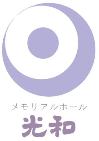 メモリアルホール光和ロゴ