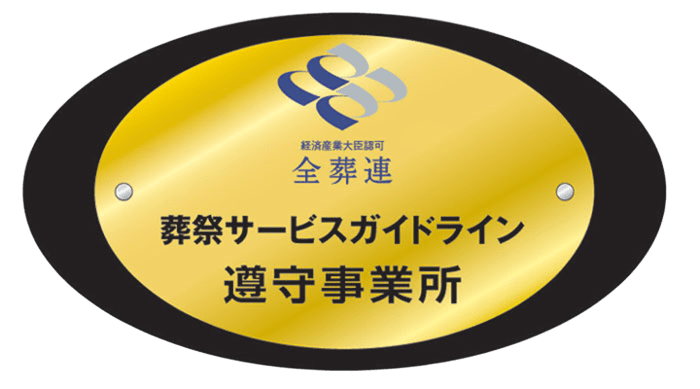 全日本葬祭業協同組合連合会